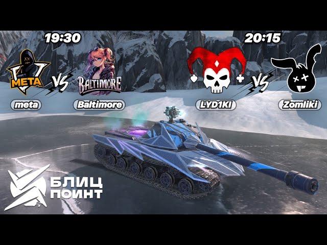 Турнир Блиц Поинт | Хардкор дивизион | meta vs Baltimore, LYD1KI vs Zomliki | Второй групповой этап