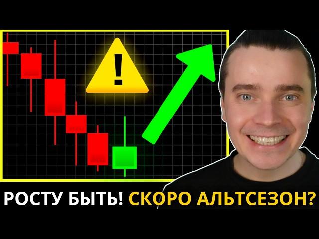 ️РОСТУ БЫТЬ! СКОРО АЛЬТСЕЗОН 🟢 БИТКОИН И АЛЬТКОИНЫ ГОТОВЯТ К ИСТОРИЧЕСКОМУ РОСТУ! НЕ ДЕЛАЙ ЭТО...!