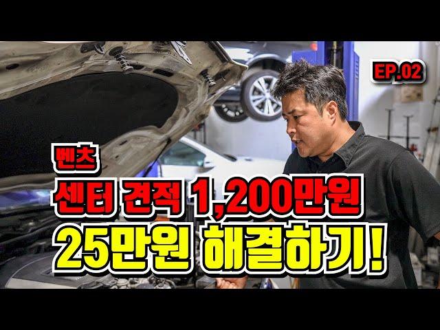 벤츠 E클래스 센터 견적 1,200만원 단돈 25만원으로 해결하기? EP.02