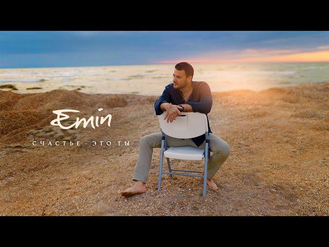 EMIN - Счастье - это ты (премьера песни)