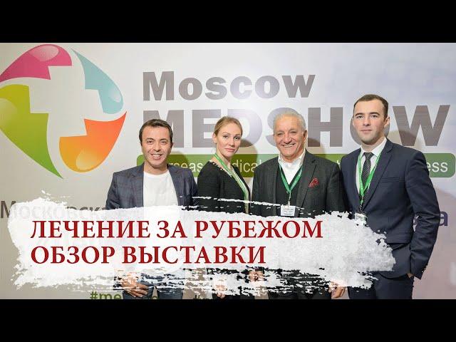 Посетили выставку по лечению за рубежом Moscow Medshow | Лечение в Германии, Франции, Израиле