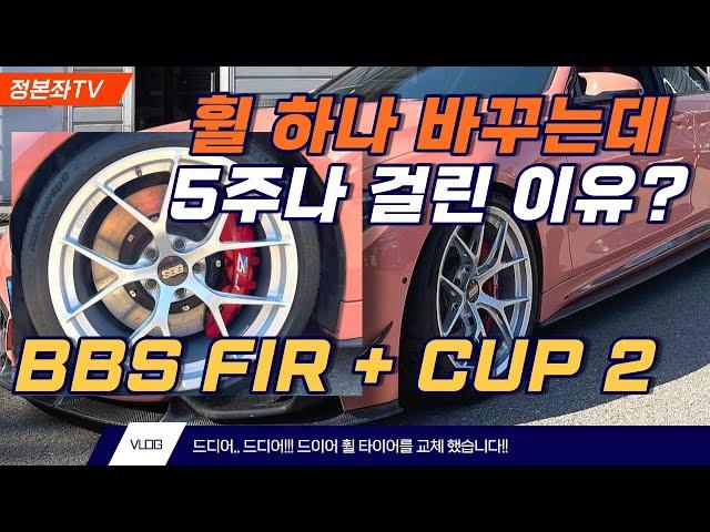 자동차 휠을 주문했다. 한달만에 BBS FI-R 휠을 다시 장착한 이유는??