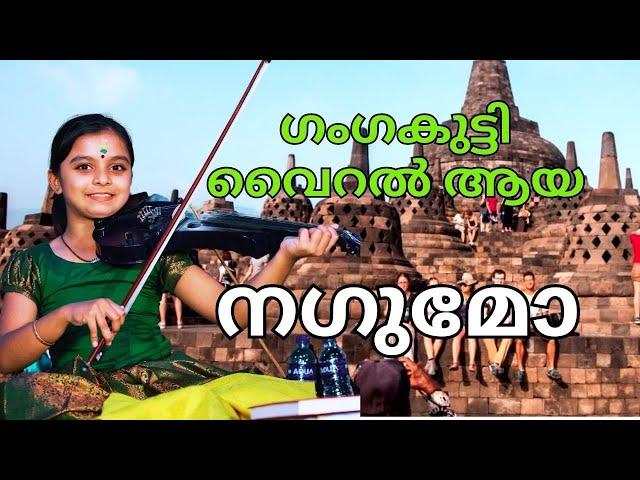 ഒന്നും പറയാനില്ല | Nagumo Classical Violin Duet Gangamol | Nagumo Duet Gangamol -C.S Anuroop