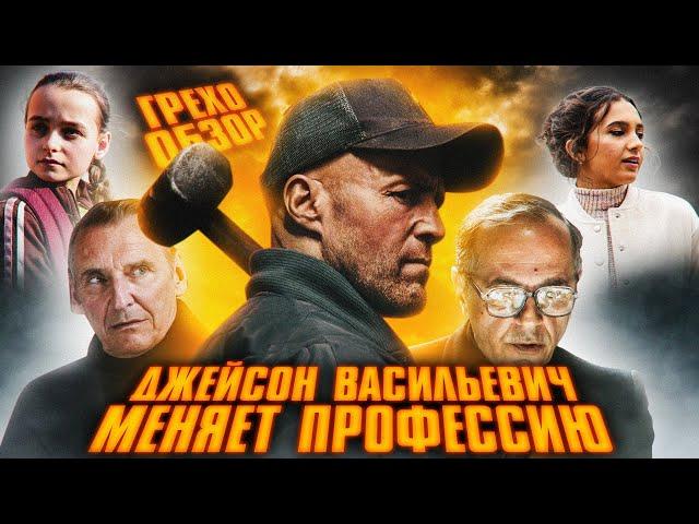 Грехо Обзор Мастер (Джейсон Стетем меняет профессию)