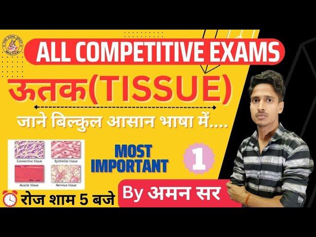 Tissue (ऊतक) | Biology | Aman Sir | Lecture 01 #tgsacademy #amansirbiology