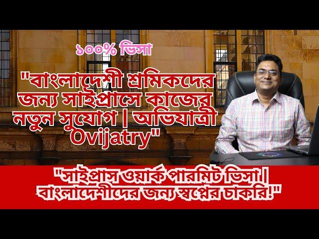 "সাইপ্রাসে কাজের সুযোগ | উচ্চ বেতন ও দ্রুত ভিসা প্রসেসিং | অভিযাত্রী  "Cyprus Work Permit Visa: