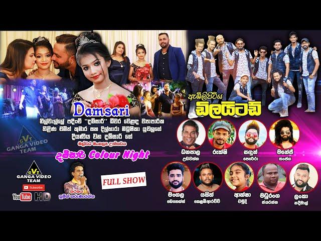 Damsari Colour Night with Delighted - Dickwella | ඇඹිලිපිටිය ඩිලයිටඩ් රස ගැන්වූ මල්වර මංගල ප්‍රසංගය