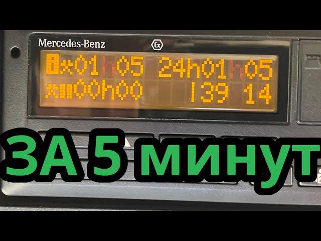 ВЕСЬ ТАХОГРАФ за 5 минут.