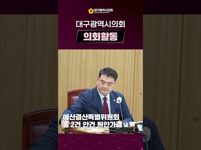제316회 임시회 의정뉴스 총정리 #대구 #시의회 #의정뉴스 #총정리