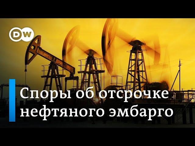 Эмбарго на российскую нефть: споры в Евросоюзе