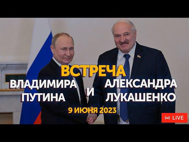 Встреча Путина и Лукашенко в Сочи 9 июня 2023 | ПРЯМАЯ ТРАНСЛЯЦИЯ