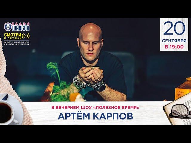 ПЬЕМ ЧАЙ ПРАВИЛЬНО. Артём КАРПОВ в гостях у Радио Шансон («Полезное время»)
