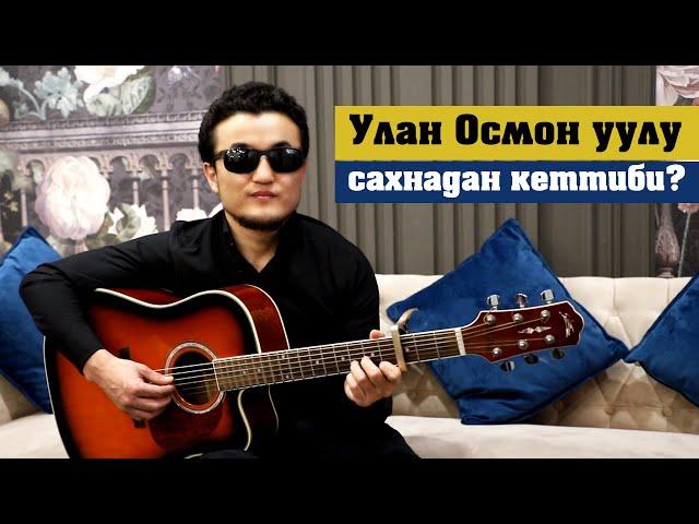 Улан Осмон уулу сахнадан кеттиби?