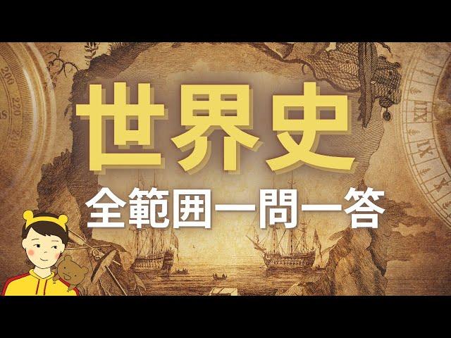 高校世界史の全範囲一問一答【2時間30分で900問】