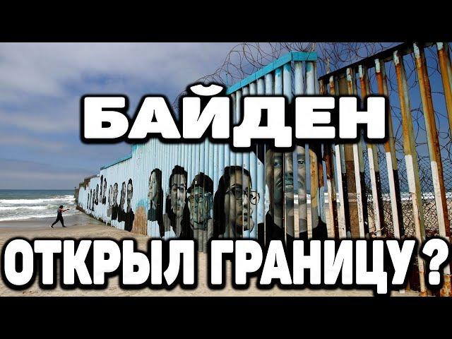 В США ЧЕРЕЗ МЕКСИКУ 2023 НОВЫЕ ПРАВИЛА