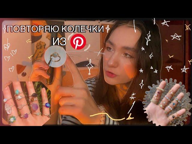 Делаю колечки с помощью проволоки из Pinterest | туториал