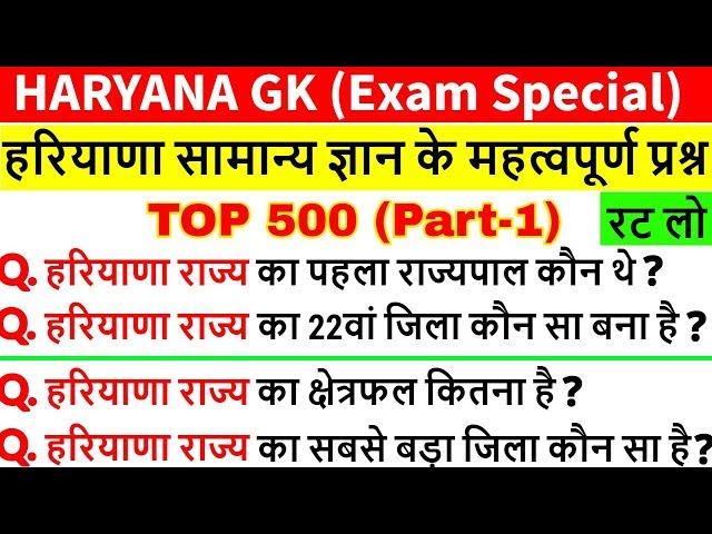 Haryana Gk in Hindi | Haryana Gk for HSSC Exam | हरियाणा सामान्य ज्ञान | HSSC, Police, Group D, HTET