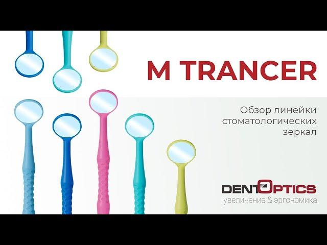 Обзор линейки стоматологических зеркал M Trancer