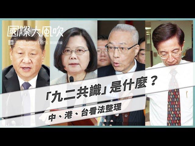 國際大風吹｜九二共識是什麼？中港台看法整理｜特別篇