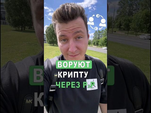 ️СХЕМА P2P КРИПТО МОШЕННИКОВ! ОСТОРОЖНО! #биткоин #криптовалюта #крипта #трейдинг #инвестиции