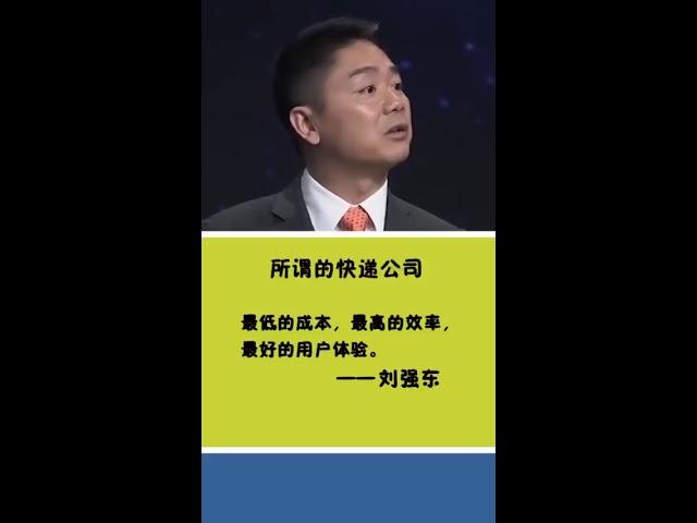 刘强东阐述京东物流和普通快递公司的区别