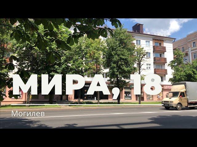 Проспект Мира, 18, Могилёв