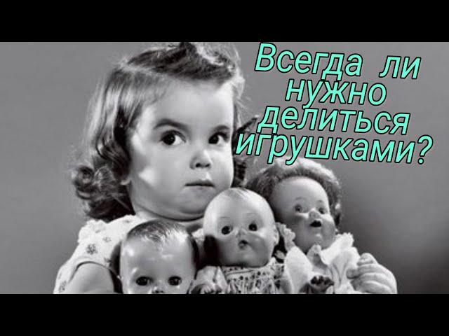 Всегда ли нужно делиться игрушками?