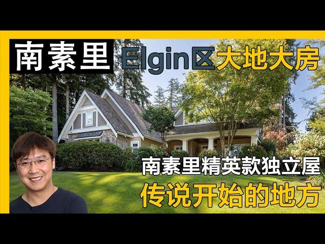 南素里Elgin Chantrelle好区大地大房，特点就是宽敞明亮｜温哥华房产｜南素里房产｜南素里独立屋｜溫哥華地產｜溫哥華房產｜温哥华地产经纪｜南素裡獨立屋