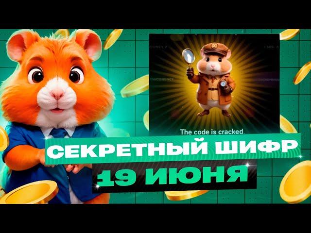 Новый Секретный Шифр в Хамстер Комбат 19 Июня! КАК ПОЛУЧИТЬ МИЛЛИОН МОНЕТ НА БАЛАНС HAMSTER KOMBAT!