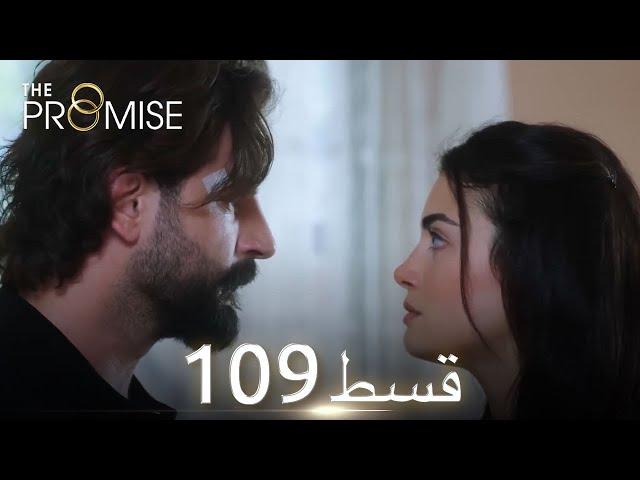 Waada (The Promise) - Episode 109 | URDU Dubbed | Season 2 [ترک ٹی وی سیریز اردو میں ڈب]