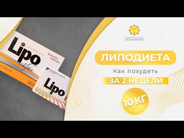 ЛипоДиета. Как похудеть за 2 недели на 10 кг ?