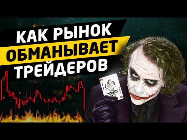 Как разводят трейдеров на бирже. Трейдинг