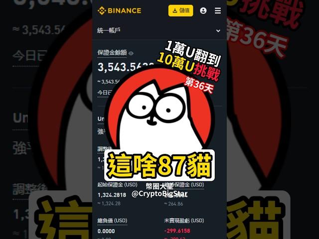 這啥87貓! | 一萬U挑戰第36天 #加密貨幣 #交易 #usdt #btc #eth #trading #shorts #fyp #binance #幣安 #cat #pengu