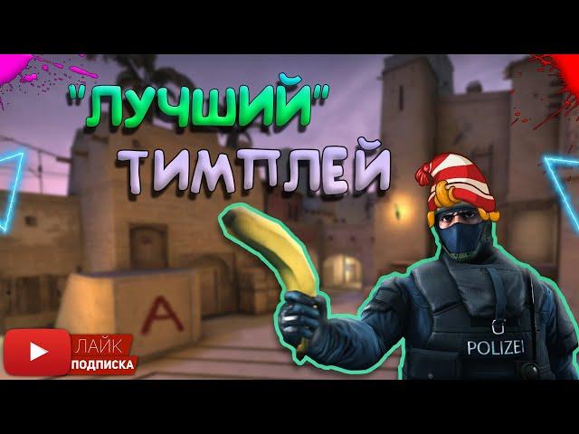 CS GO "ЛУЧШИЙ" ТИМПЛЕЙ В ИСТОРИИ // ФАН НАРЕЗКА ФЕЙЛОВ В ТИМЕ