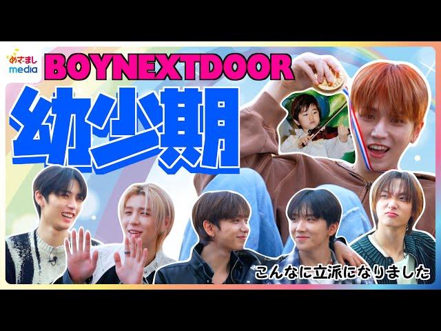 BOYNEXTDOOR幼少期の写真を一挙大公開！JAEHYUNさん暴走でメンバー沈黙？面白寸劇&面白発言【めざましテレビ未公開完全版】