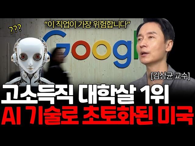 "미국은 이미 끝났어요" AI 전문가가 알려주는 가장 먼저 사라질 직업들 (김상균 교수님 / 통합본)