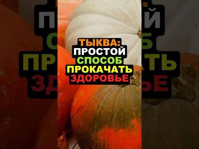 Тыква: польза, о которой молчат диетологи #здоровье #красота  #пользапродуктов #тыкварецепты