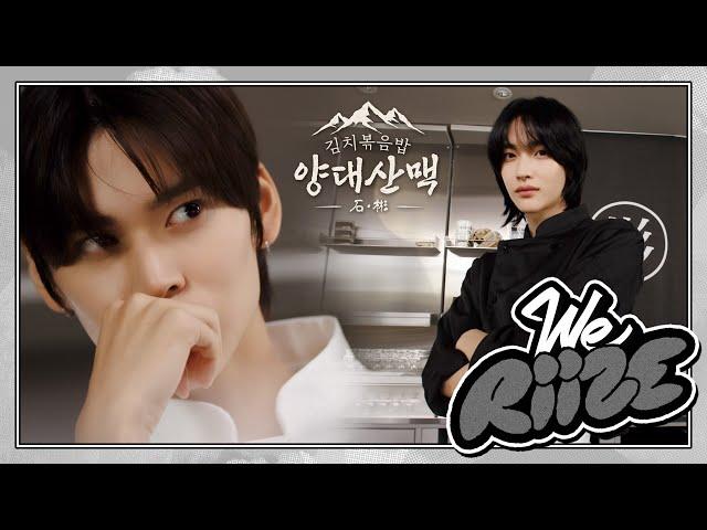 김치볶음밥 양대산맥 石&彬 떠오르는 샛별과 요리계 대가의 맞대결! | WE RIIZE EP.12