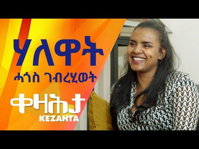 ሃለዋት ሓጎስ ገብረሂወት - ኣብ ቀዛሕታ Kezahta