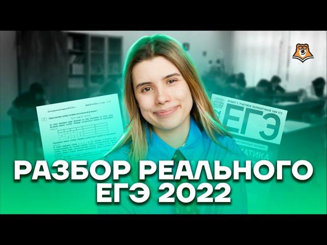 Что было на реальном ЕГЭ 2022 по информатике? | Информатика ЕГЭ 2022 | Умскул