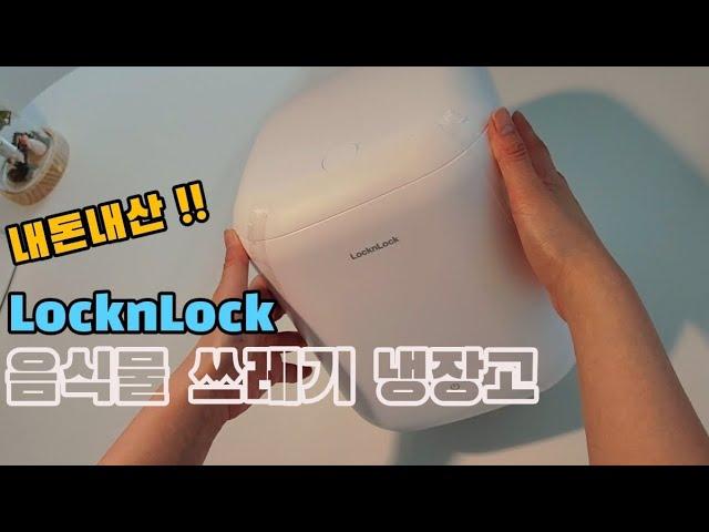 (광고)내돈내산! 락앤락(LocknLock) 음식물 쓰레기 냉장고 후기 | #음식물처리기추천