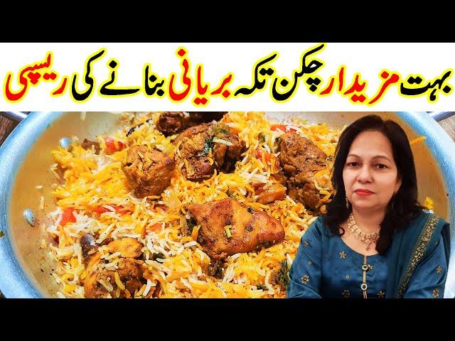 Chicken Tikka Biryani Recipe I Murgh Tikka Biryani I Cook With Shaheen