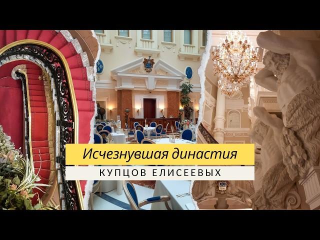 ОСОБНЯК КУПЦОВ ЕЛИСЕЕВЫХ с видом на Невский проспект