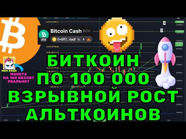 Биткоин достиг $97,800: что дальше? Прогноз роста и альтсезон