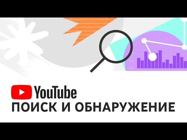 Поиск и обнаружение видео на YouTube: частые вопросы об "алгоритме" и эффективности