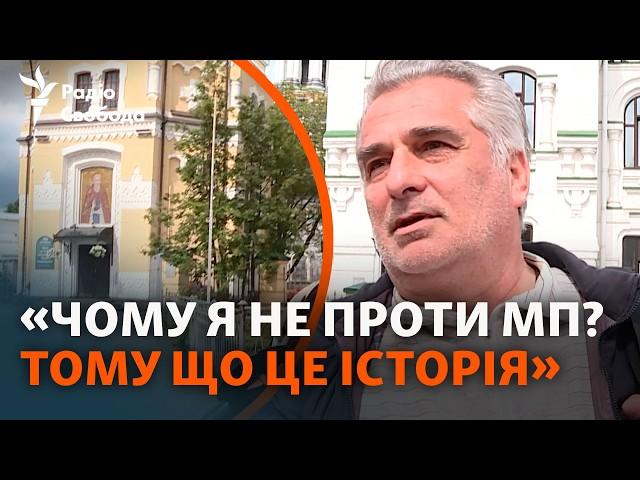 Держава перевірить УПЦ (МП) на зв'язки з Москвою: що про це думають кияни?