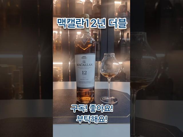 충분한 에어링필수! 맛의 극대화! 맥캘란12년더블! #맥캘란시음기 #맥캘란12년더블시음기 #맥캘란 #위스키추천 #위스키시음기 #위스키행사  #위스키 #whisky
