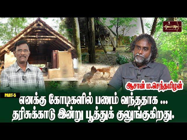 PART-5 எனக்கு கோடிகளில் பணம் வந்ததாக ...தரிசுக்காடு இன்று பூத்துக் குலுங்குகிறது.