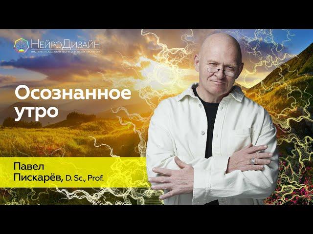 Как правильно ПРОСЫПАТЬСЯ? Продуктивное УТРО / Павел Пискарёв #саморазвитие #магияутра #психология