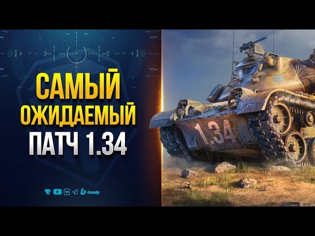 Самый Ожидаемый Патч 1.34 - Новости Протанки